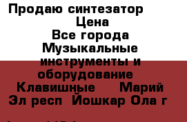 Продаю синтезатор  casio ctk-4400 › Цена ­ 11 000 - Все города Музыкальные инструменты и оборудование » Клавишные   . Марий Эл респ.,Йошкар-Ола г.